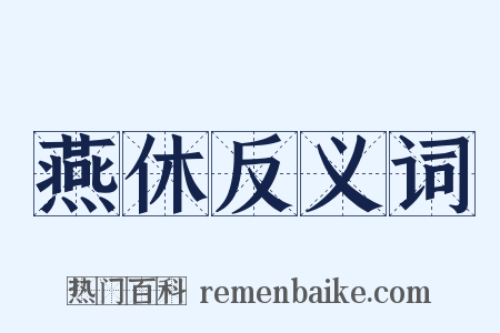 燕休反义词是什么意思的图片